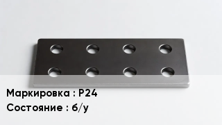 Накладка для рельс Р24 б/у